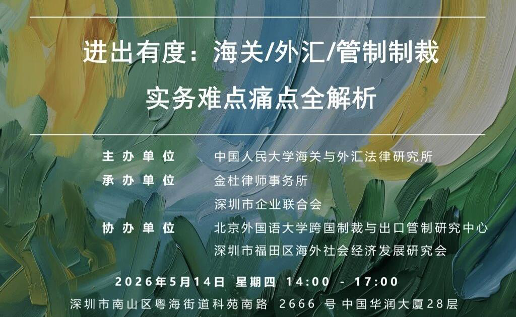 进出有度：海关、外汇、管制制裁实务难点痛点全解析活动海报